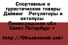 Спортивные и туристические товары Дайвинг - Регуляторы и октопусы. Ленинградская обл.,Санкт-Петербург г.